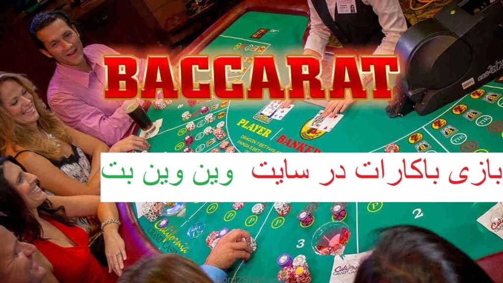 بازی باکارات در سایت وین وین بت