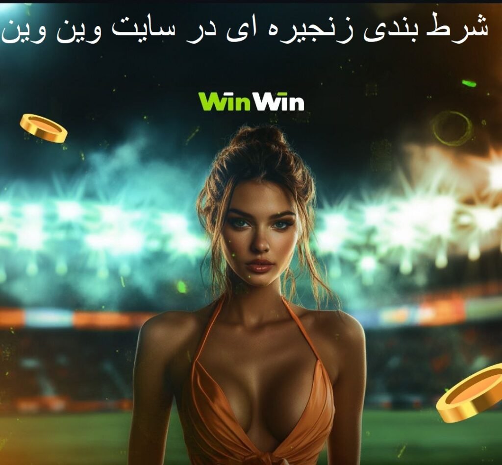شرط بندی زنجیره ای در سایت وین وین بت