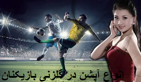 شرط بندی روی زننده گل در وین وین بت
