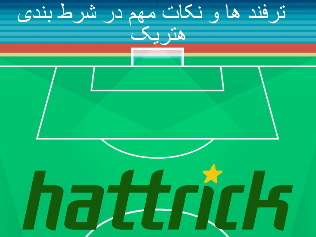شرط بندی هتریک در سایت وین وین بت