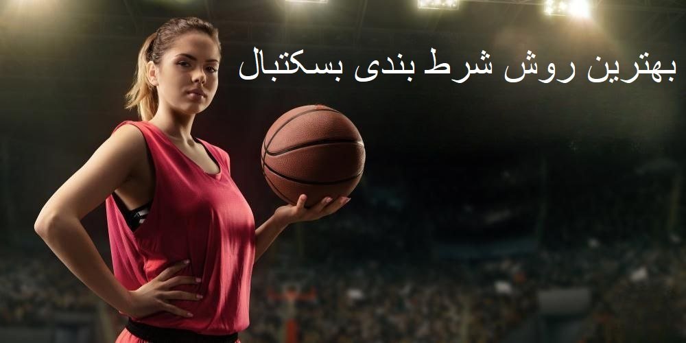 شرط بندی بسکتبال ذر وین وین بت