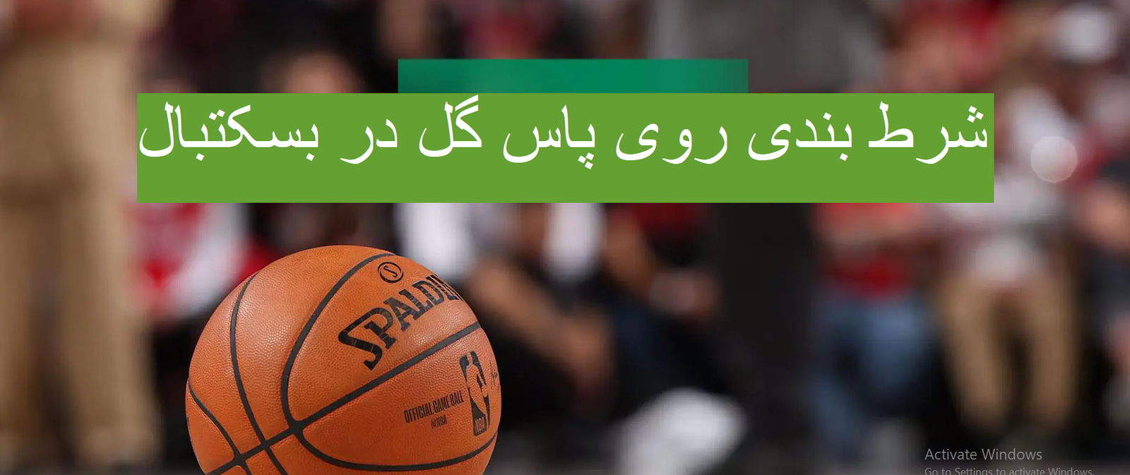 پاس گل بسکتبال در وین وین بت