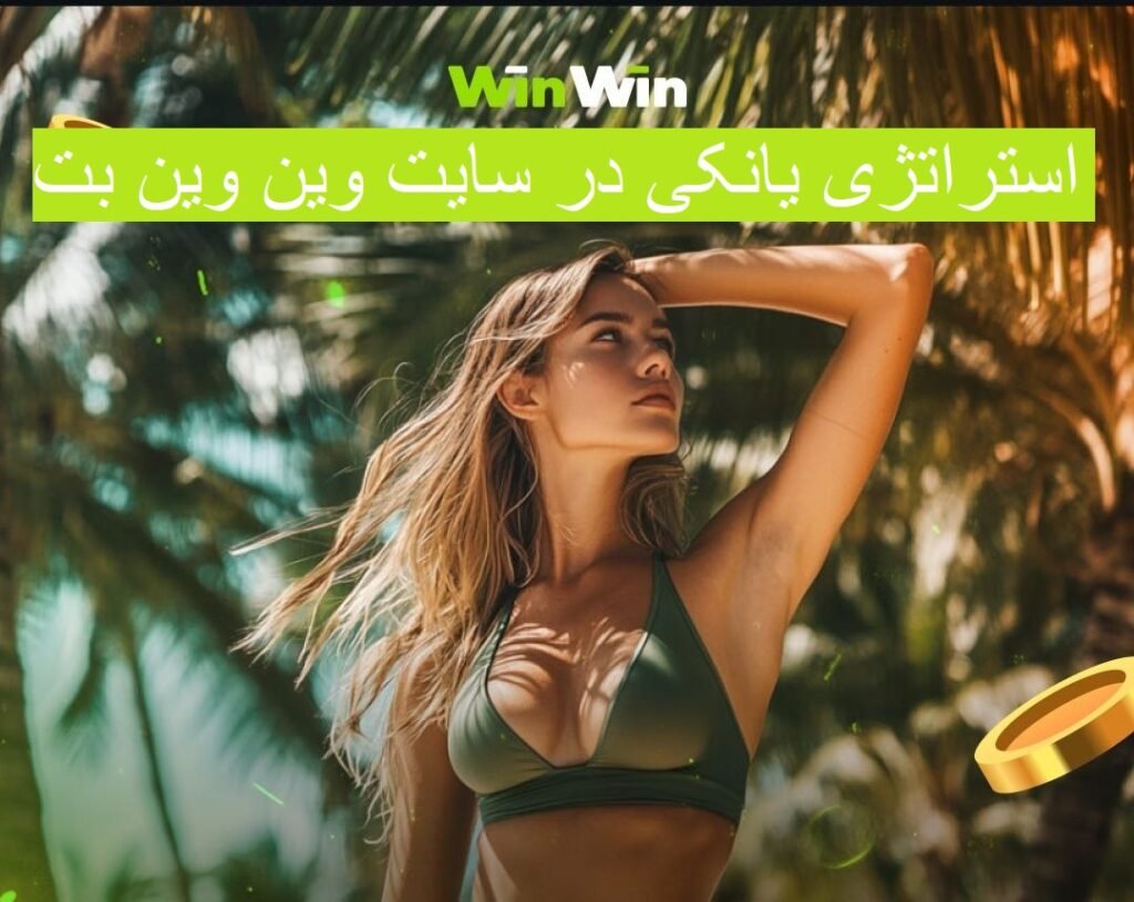 استراتژی یانکی در وین وین بت