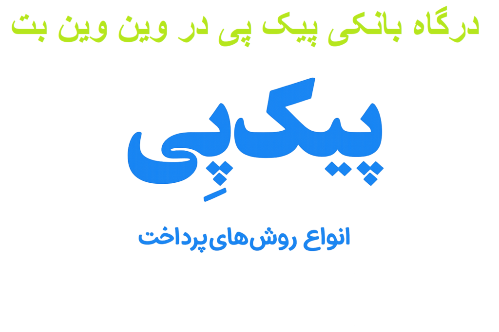 واریز و برداشت با پیک پی در وین وین بت