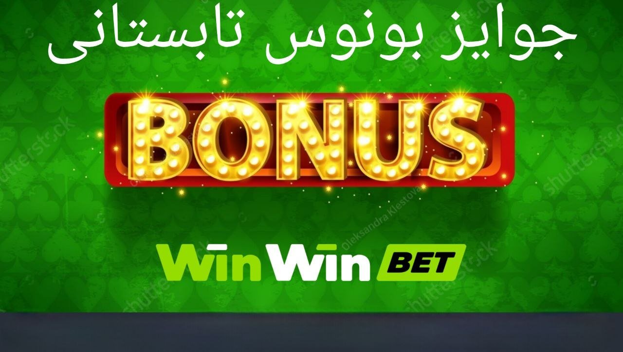 جشنواره تابستانی در وین وین بت