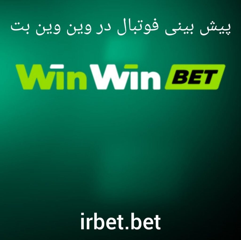 پیش بینی فوتبال در وین وین بت