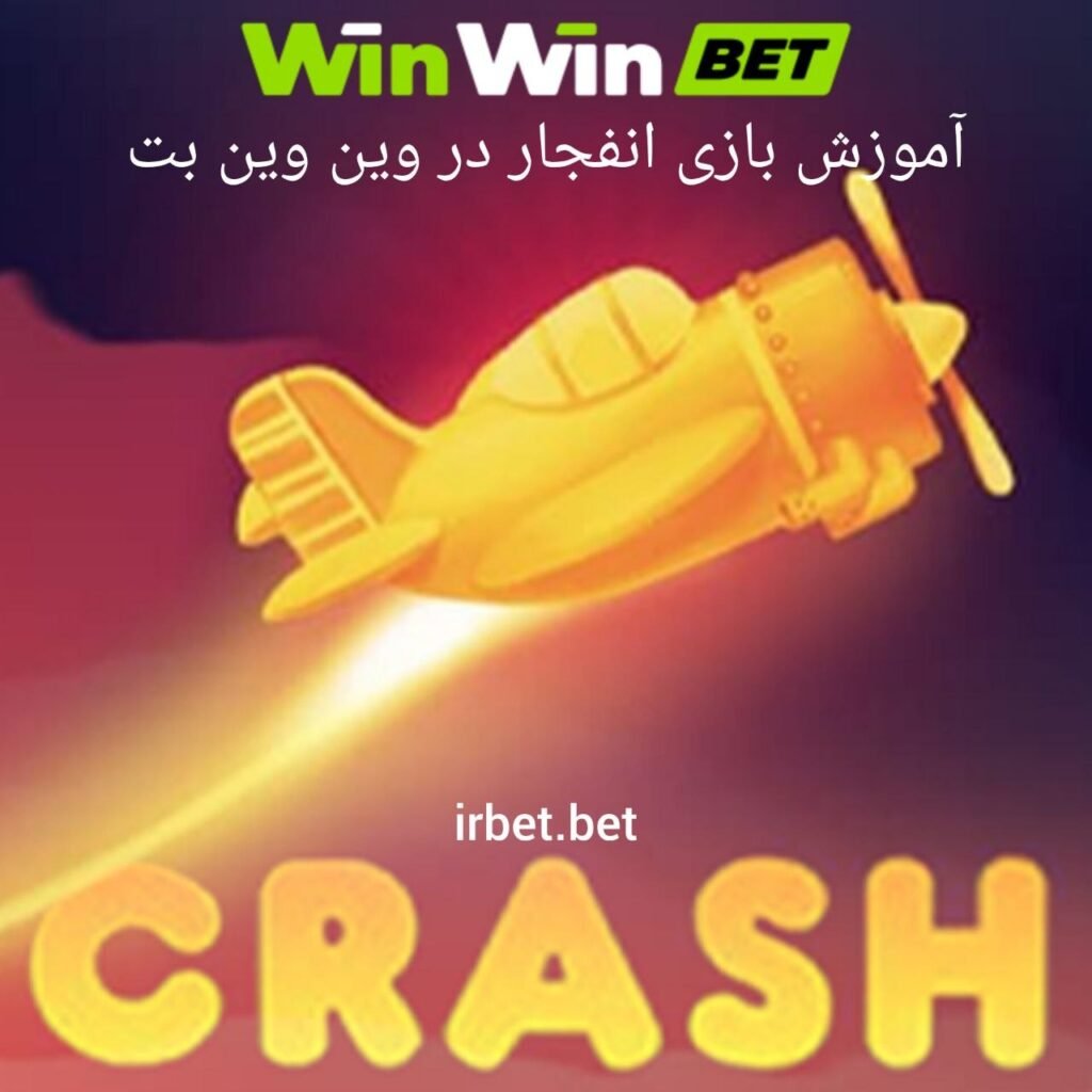 آموزش بازی انفجار در وین وین بت