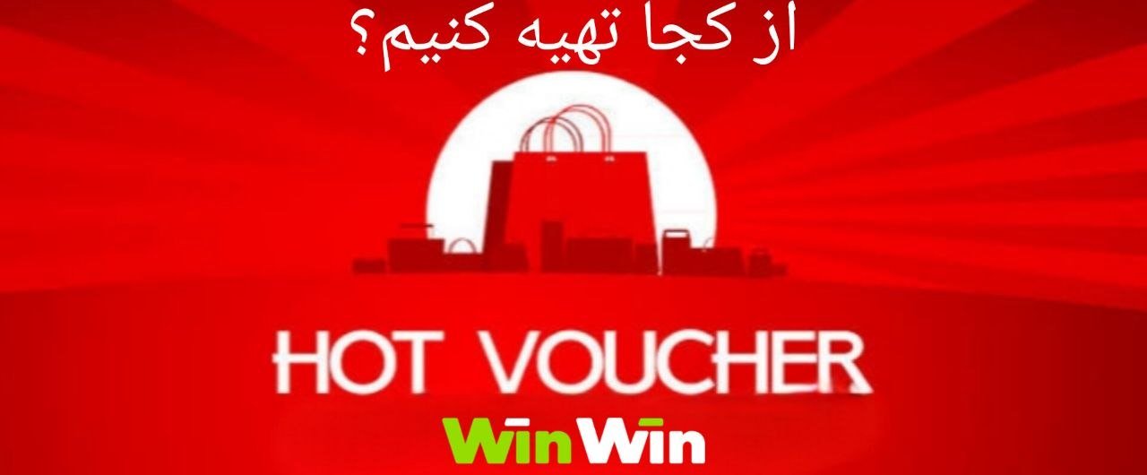 تهیه هات ووچر برای وین وین بت
