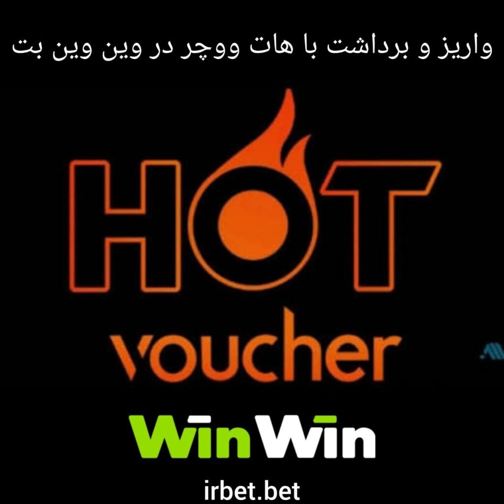 واریز و برداشت با هات ووچر در وین وین بت