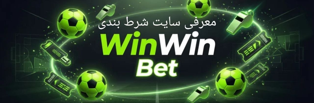 معرفی سایت شرط بندی وین وین بت در فوتبال