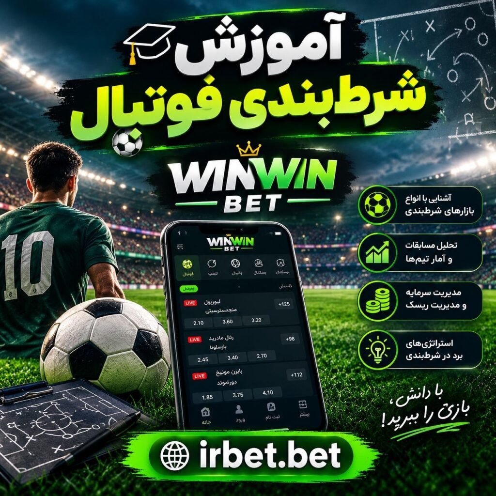 آموزش شرط بندی فوتبال در وین وین بت